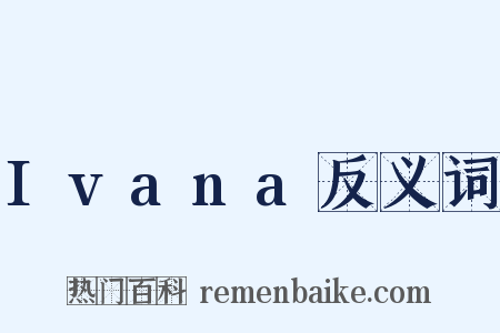 Ivana反义词是什么意思的图片